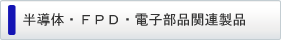 �����́EFPD�E�d�q���i�֘A���i